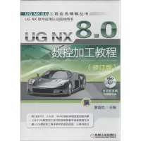 音像UG NX 8.0 数控加工教程展迪优 编