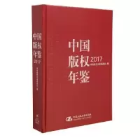 音像中国版权年鉴:2017(总第九卷)中国版权年鉴编委会 编