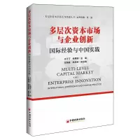音像多层次资本市场与企业创新 国际经验与中国实践作者