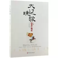 音像大辽晚歌(上部阿骨打崛起)王冠臣