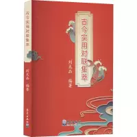 音像古今实用对联集萃作者