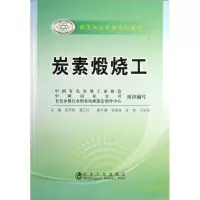 音像炭素煅烧工张庆刚,潘三红 编