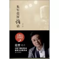 音像朱军荧屏悟语朱军