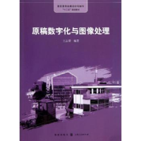 音像原稿数字化与图像处理王志量编著