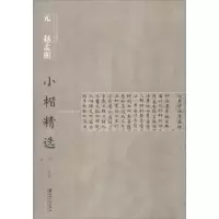 音像元赵孟頫小楷精选本社 编