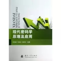 音像现代密码学原理及应用李海峰,马海云,徐燕文