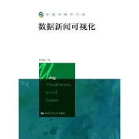 音像数据新闻可视化许向东 著