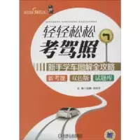 音像轻轻松松考驾照:新手学车图解全攻略张鹏,传主编