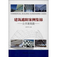 音像建筑遮阳案例集锦白胜芳 编