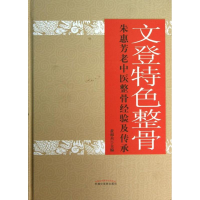 音像文登特色整骨黄相杰 编