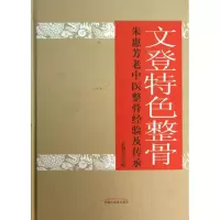 音像文登特色整骨黄相杰 编