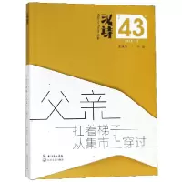 音像父亲扛着梯子从集市上穿过/汉诗丛书编者:张执浩