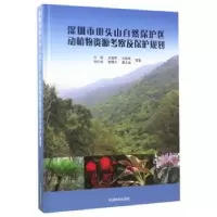 音像深圳市田头山自然保护区动植物资源考察及保护规划凡强等著