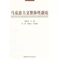 音像马克思主义整体新论程恩富主编