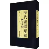 音像历代画谱类编 仙(1)冯晓林著