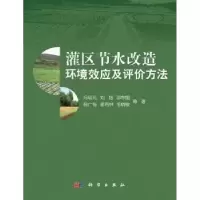 音像灌区节水改造环境效应及评价方法冯绍元等著