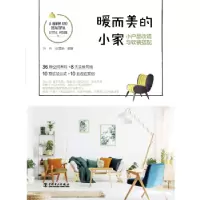 音像暖而美的小家:小户型改造与软装搭配万丹,张慧娟