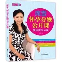 音像席雪怀孕分娩公开课:享受快乐分娩席雪 
