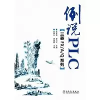 音像例说PLC:三菱FX/A/系列高安邦,胡乃文主编