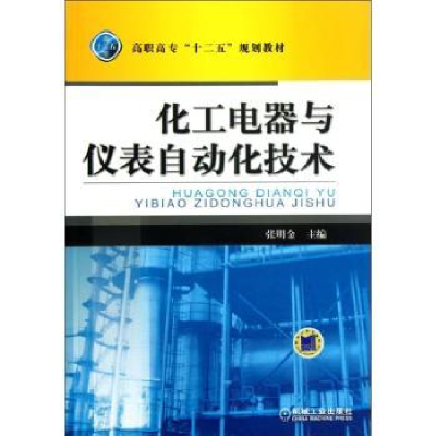 音像化工电器与仪表自动化技术张明金主编
