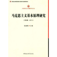 音像马克思主义基本原理研究:第3辑·2013侯惠勤主编