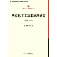 音像马克思主义基本原理研究:第3辑·2013侯惠勤主编