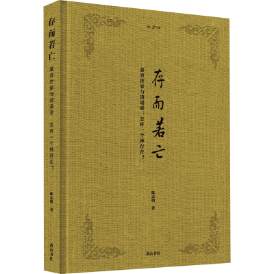 音像金学馆 存而若亡 慕容世家与逍遥派:怎样一个神存在?陈志明