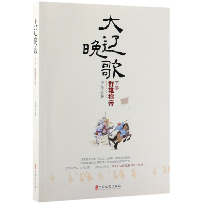 音像大辽晚歌(下部群雄称帝)王冠臣
