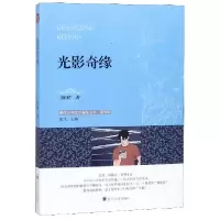 音像光影奇缘/浙江少年文学新星丛书陈峤|总主编:海飞