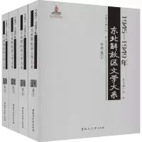 音像1945-1949年东北解放区文学大系 诗歌卷(1-4)作者