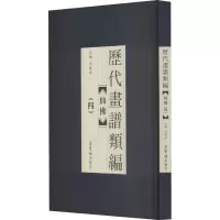 音像历代画谱类编 仙(4)冯晓林编