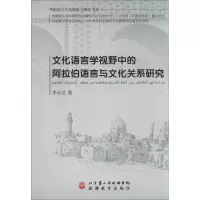 音像文化语言学视野中的阿拉伯语言与文化关系研究李小卫