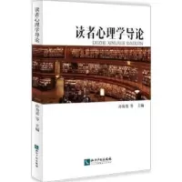 音像读者心理学导论孙海英等主编