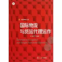 音像国际物流与货运代理运作崔爱平
