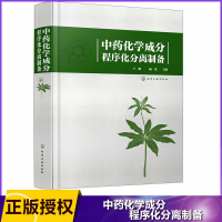 音像化学成分程序化分离制备(精)编者:王晓//杨滨