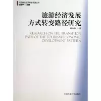 音像旅游经济发展方式转变路径研究刘名俭