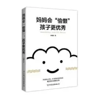 音像妈妈会“偷懒”,孩子更卢骏逸著