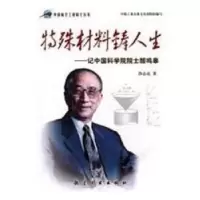 音像特殊材料铸人生:记院士颜鸣皋沙志亮著