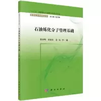 音像石油炼化分子管理基础徐春明等
