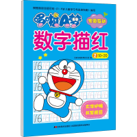 音像哆啦A梦数字描红 2 10~20吉美学前教育研发组 编