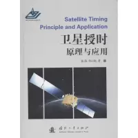 音像卫星授时原理与应用杨俊,单庆晓