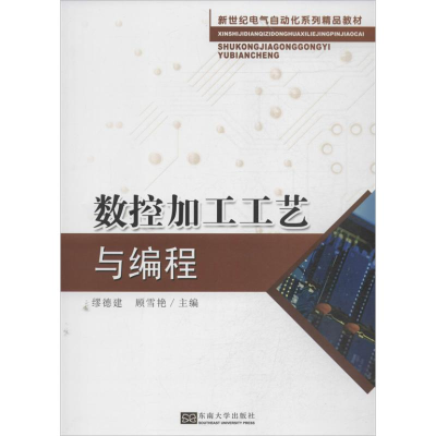 音像数控加工工艺与编程繆德建 等 编