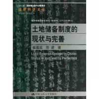 音像土地储备制度的现状与完善崔建远,陈进著