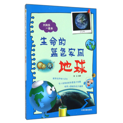 音像生命的蓝色家园(地球)/太阳系一家亲杨达