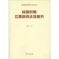 音像民国时期江西县司法处研究谢志民著