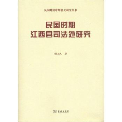 音像民国时期江西县司法处研究谢志民著