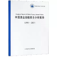音像中国渔业船舶安全分析报告(1994-2015)编者:中国渔业互保协会