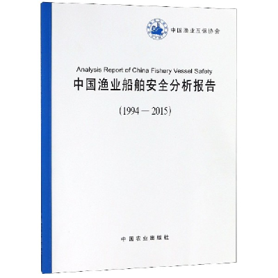 音像中国渔业船舶安全分析报告(1994-2015)编者:中国渔业互保协会