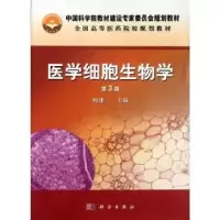 音像医学细胞生物学杨建一主编