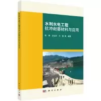 音像水利水电工程抗冲耐磨材料与应用陈亮 等